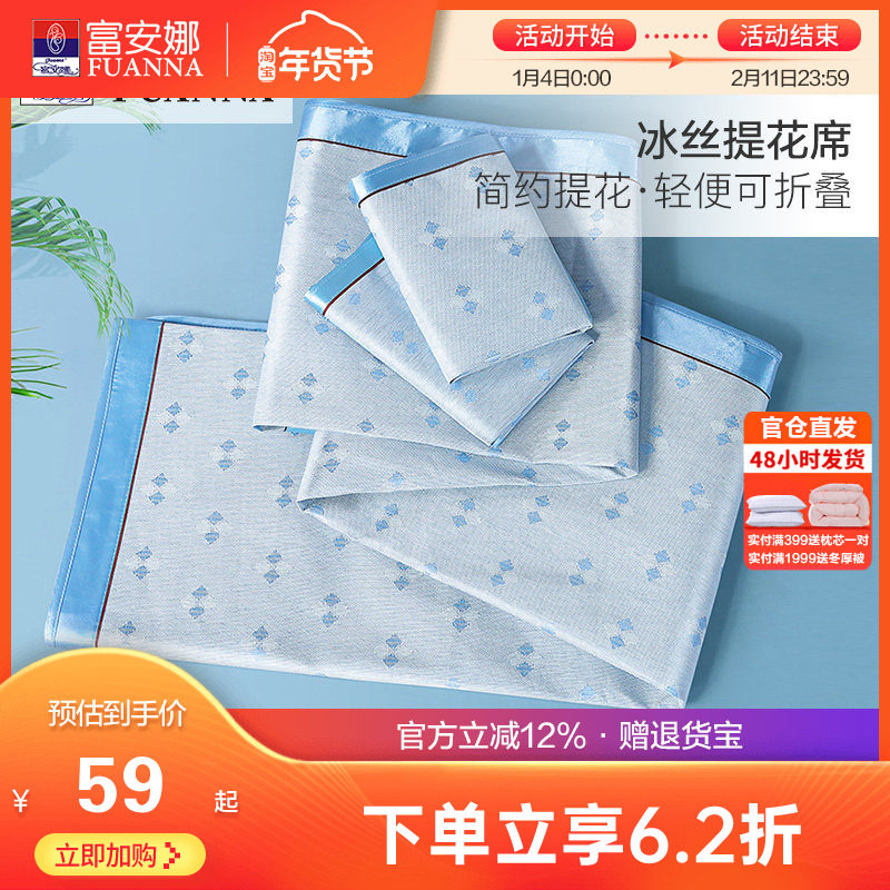 富安娜冰丝凉席两三件套学生宿舍单人夏季家用冰丝席子可折叠软席