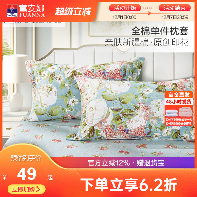 富安娜纯棉单件枕套全棉枕头罩学生宿舍简约印花枕头芯套一对装