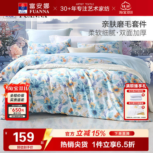 富安娜圣之花加厚磨毛床品套件