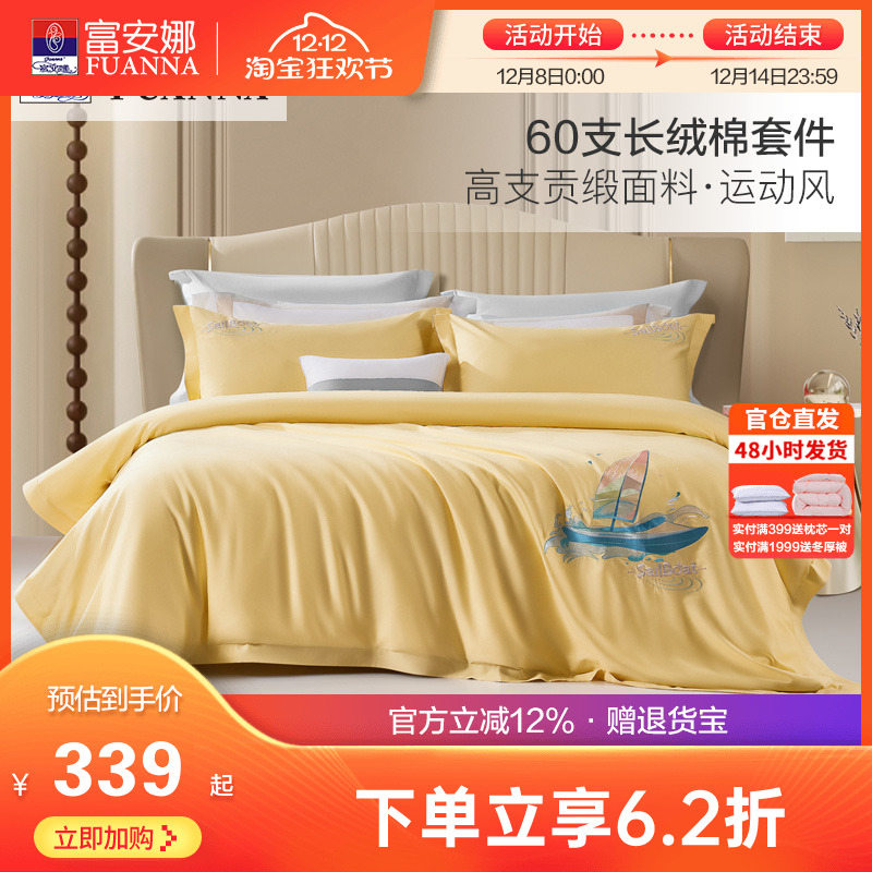 富安娜60支长绒棉床上全棉四件套纯棉被套床单床笠单双人素色套件