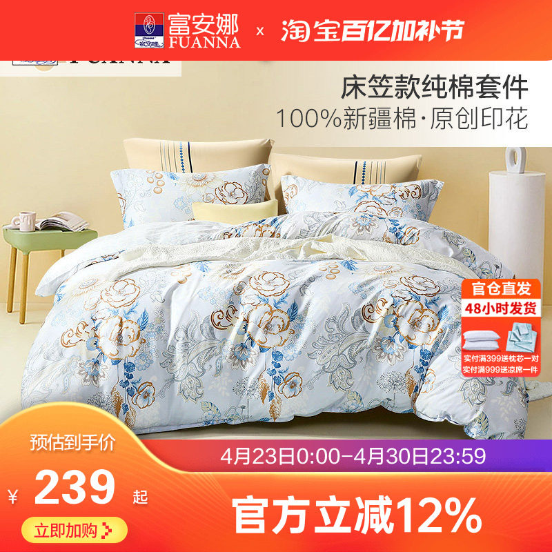 富安娜床上四件套纯棉床品被套床罩三件套纯棉床笠款4件套