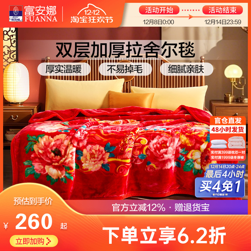 富安娜双层加厚保暖法兰绒毛毯双人结婚拉舍尔毯床单婚庆大红毯子