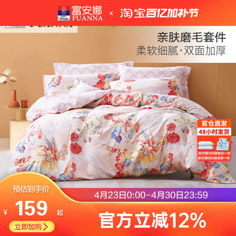 富安娜出品圣之花加厚磨毛四件套床单被套三件套宿舍床上套件家用