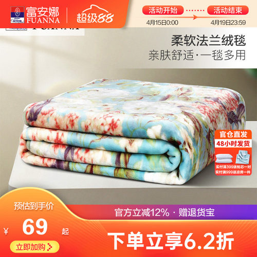 富安娜秋冬保暖法兰绒毛毯