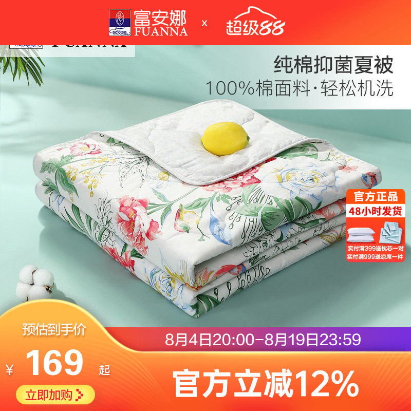 富安娜纯棉可机洗七孔抑菌夏被