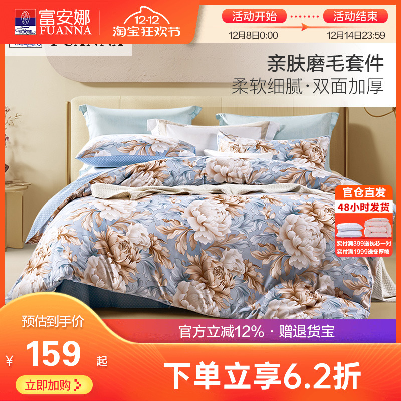 富安娜家纺加厚磨毛四件套床单被套三件套宿舍套件家用床上用品