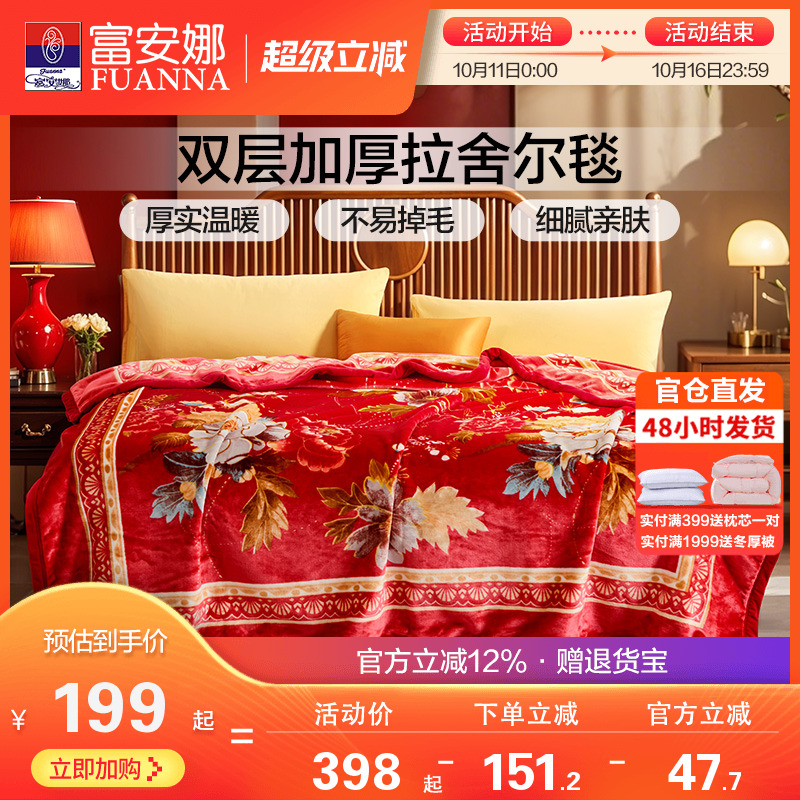 富安娜双层加厚保暖法兰绒毛毯双人结婚拉舍尔毯床单婚庆大红毯子
