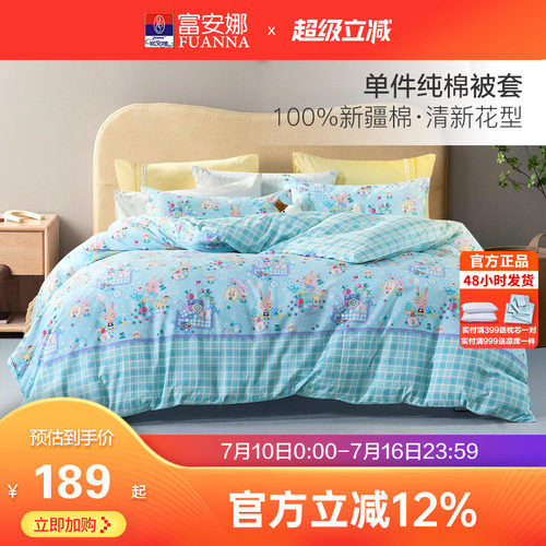 富安娜出品馨而乐纯棉单件被套100全棉被罩学生宿舍单双人被单套