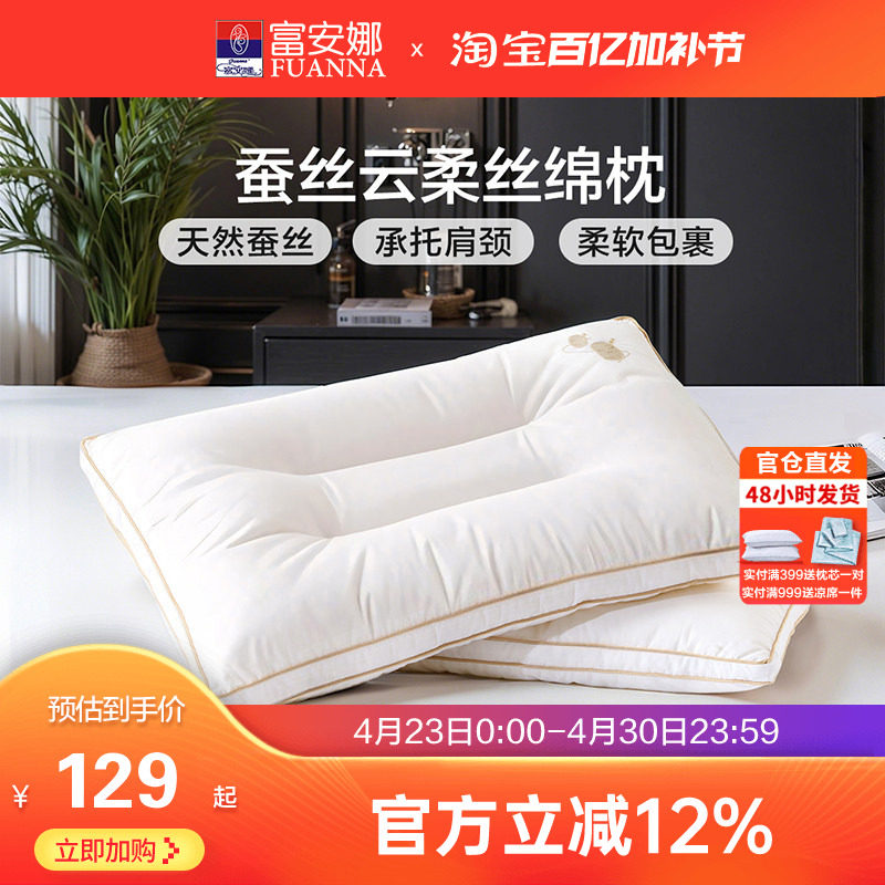 富安娜丝棉枕学生四季通用纯棉枕头护颈椎蚕丝成人枕芯一只装