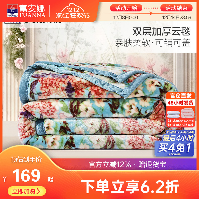 富安娜双层加厚拉舍尔毛毯
