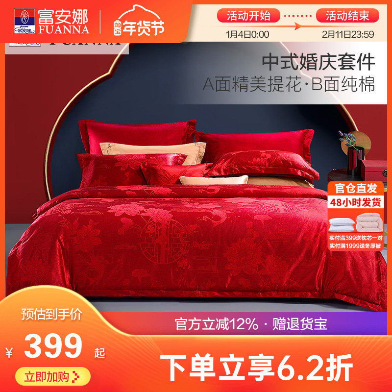 富安娜纯棉提花婚庆四件套大红色结婚六件套床上用品涤棉喜被床单