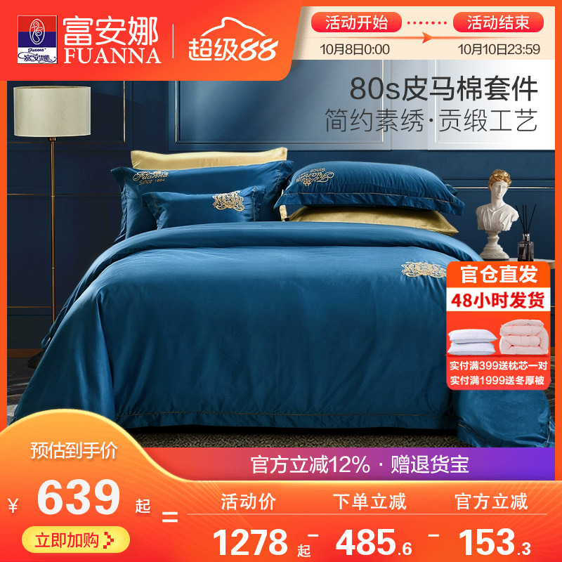 富安娜80支皮马棉床单四件套纯棉全棉简约素绣酒店风匹马棉套件