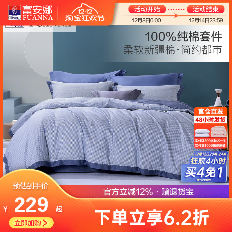 富安娜床上全棉四件套纯棉被套床单床笠宿舍双人简约男生床品套件