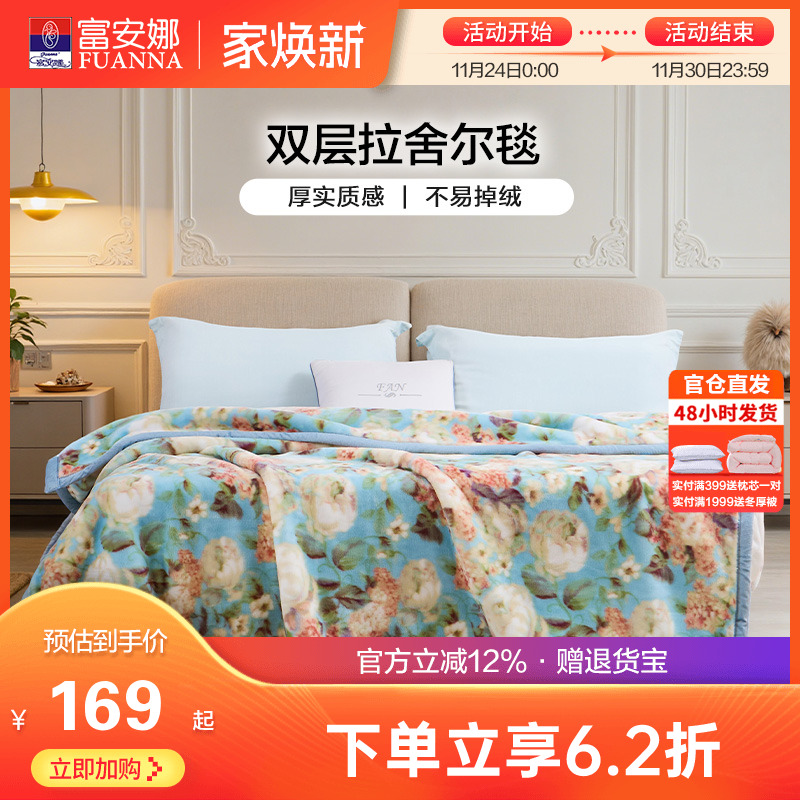 富安娜双层加厚保暖拉舍尔毯法兰绒毛毯卧室双人被子绒毯床单毯子