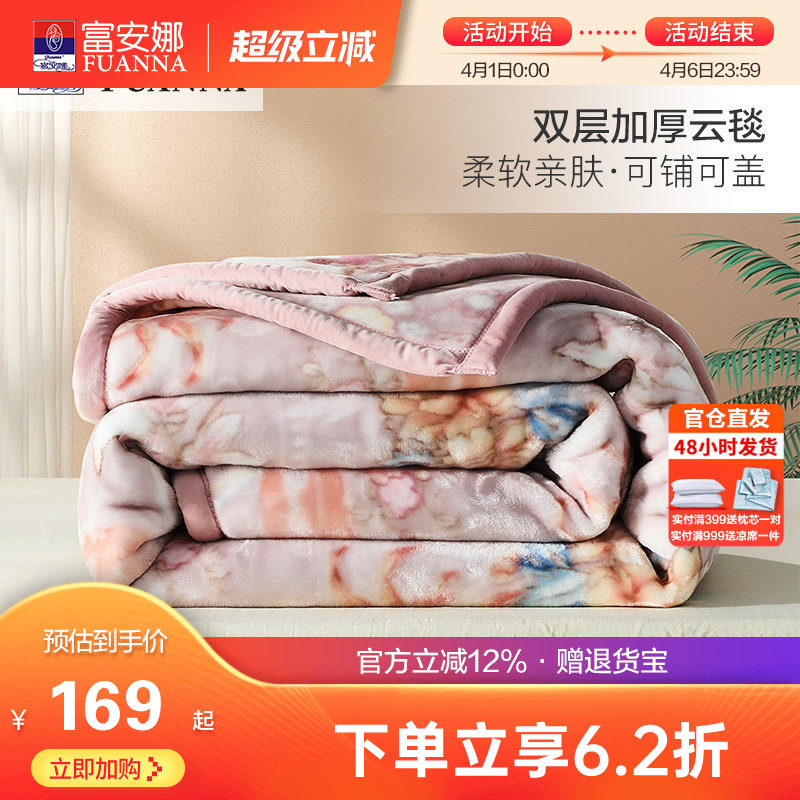富安娜双层加厚保暖拉舍尔毯法兰绒毛毯卧室双人被子绒毯床单毯子