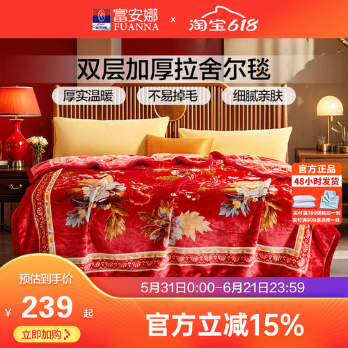 富安娜双层加厚保暖法兰绒毛毯双人结婚拉舍尔毯床单婚庆大红毯子