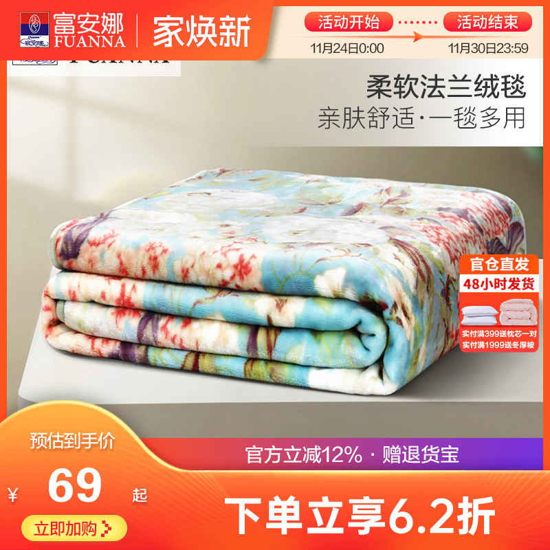 富安娜法兰绒毛毯加厚冬季保暖盖毯宿舍沙发午睡被子绒毯床单毯子