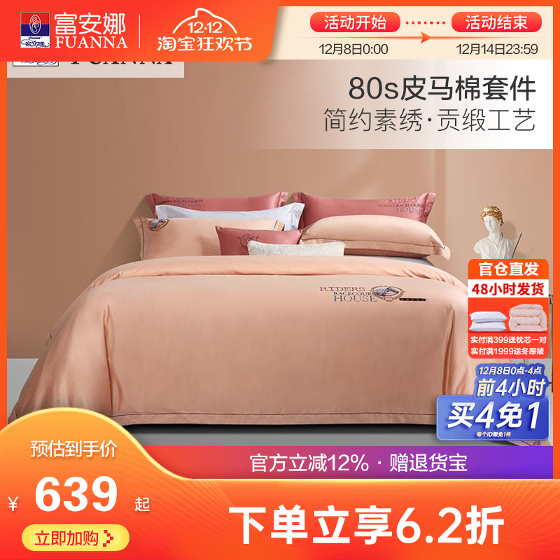 富安娜80支皮马棉床上四件套纯棉全棉被套床单欧式双人匹马棉套件
