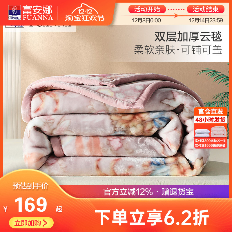 富安娜双层加厚保暖拉舍尔毯法兰绒毛毯卧室双人被子绒毯床单毯子