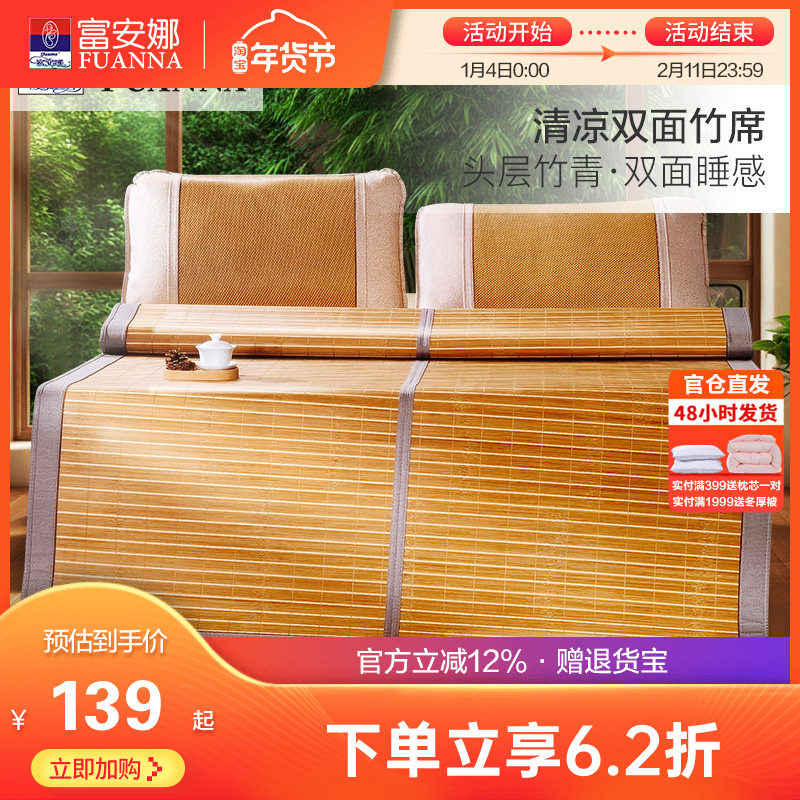 富安娜凉席竹席冰丝席夏季空调席子学生宿舍夏天儿童双面席竹凉席