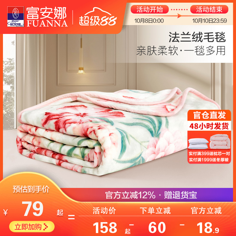 富安娜秋冬法兰绒毛毯
