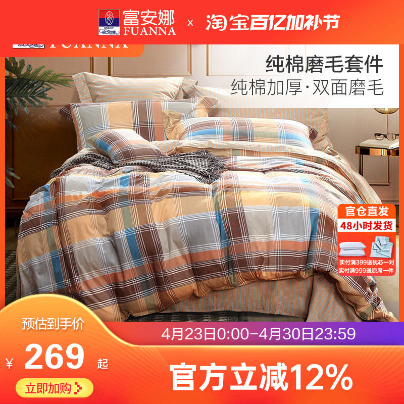 富安娜家纺床单四件套全棉磨毛被套被罩床单加厚保暖纯棉床品套件