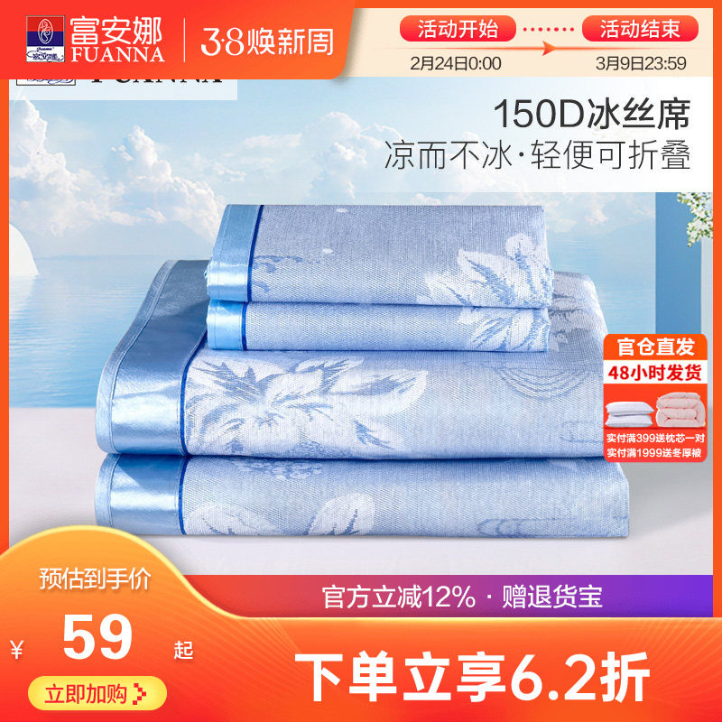 富安娜冰丝凉席夏季提花席子套件学生宿舍可折叠夏天空调家用凉席