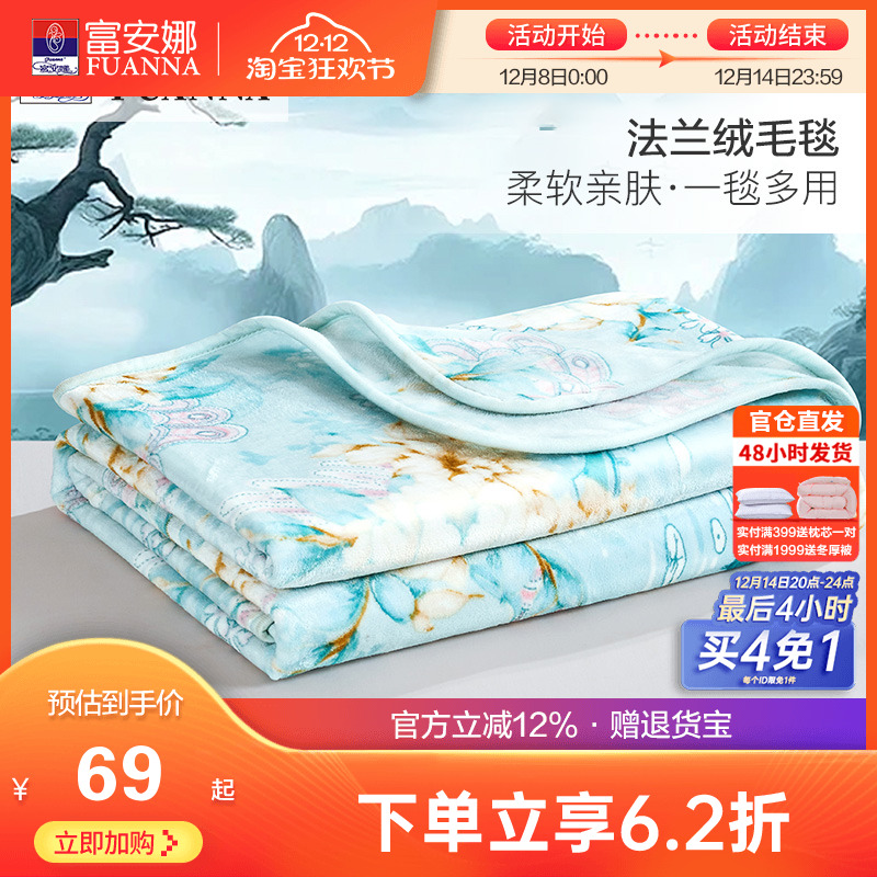 富安娜秋冬保暖法兰绒毛毯