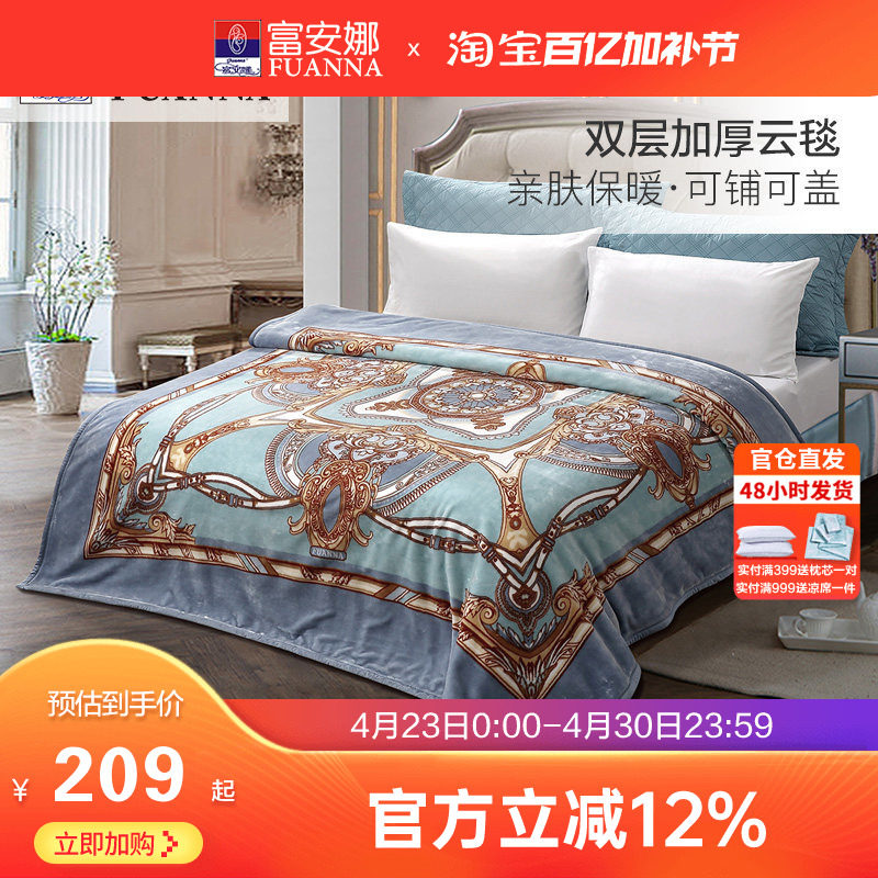 富安娜双层加厚保暖拉舍尔毯法兰绒毛毯卧室双人被子绒毯床单毯子