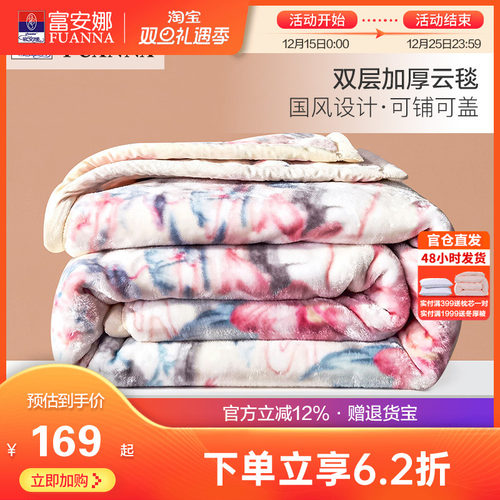 富安娜冬季双层加厚拉舍尔毯