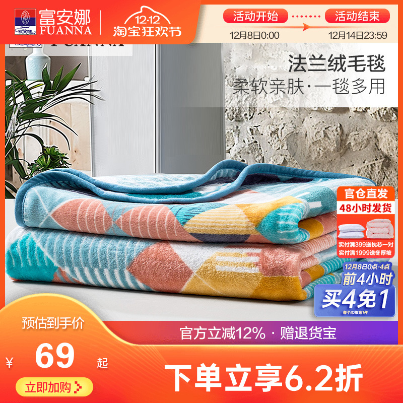 富安娜法兰绒加厚冬保暖毛毯