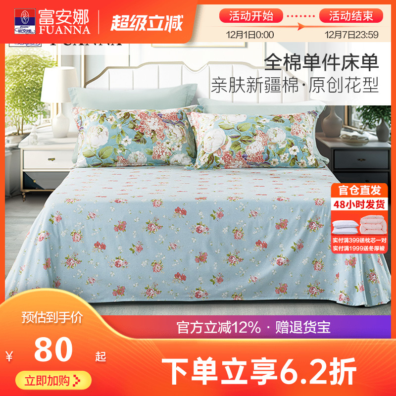 富安娜全棉单件床单纯棉被单宿舍单双人1.8米全棉床单铺床上用品