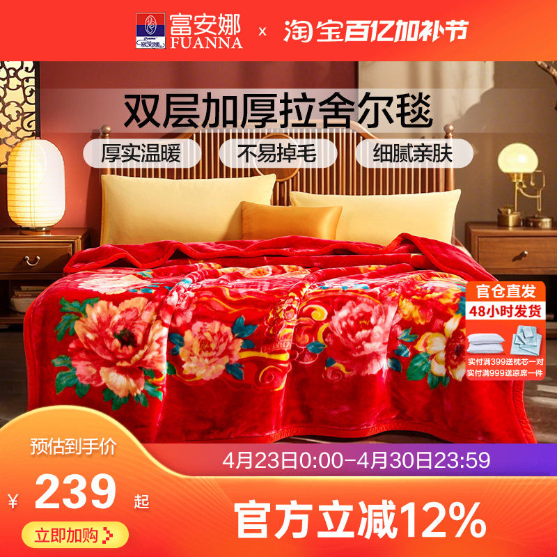 富安娜双层加厚保暖法兰绒毛毯双人结婚拉舍尔毯床单婚庆大红毯子