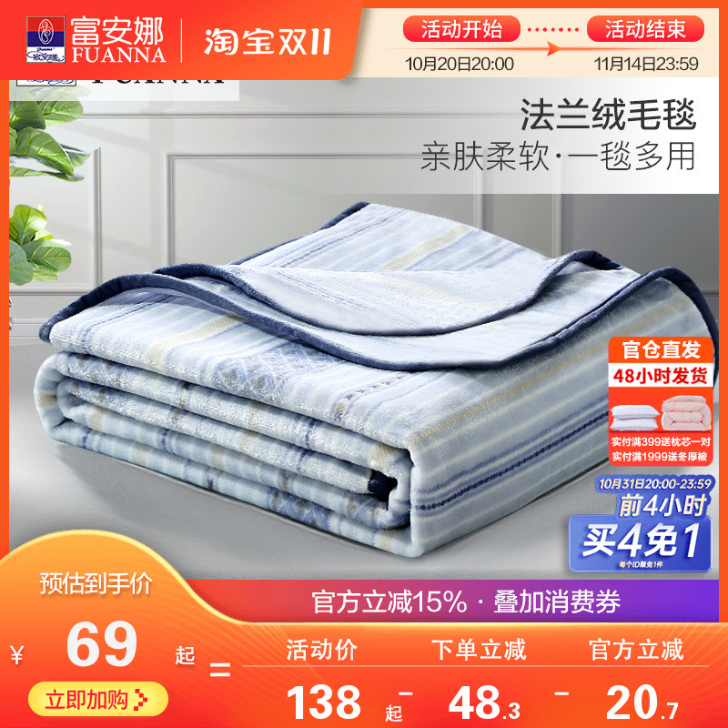 富安娜秋冬法兰绒毛毯保暖