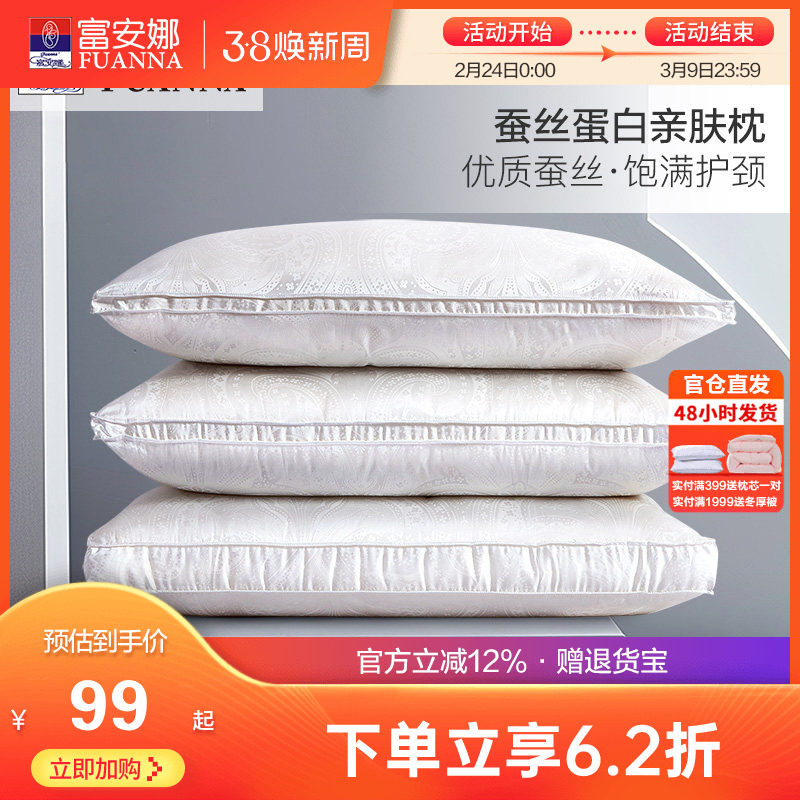 富安娜家纺蚕丝真丝枕头成人护颈椎枕芯家用单人丝棉酒店枕头夏天