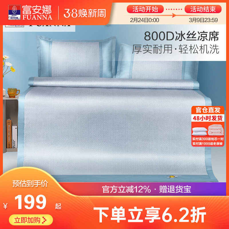 富安娜800D高端冰丝凉席可水洗夏季冰丝凉席三件套学生宿舍凉席