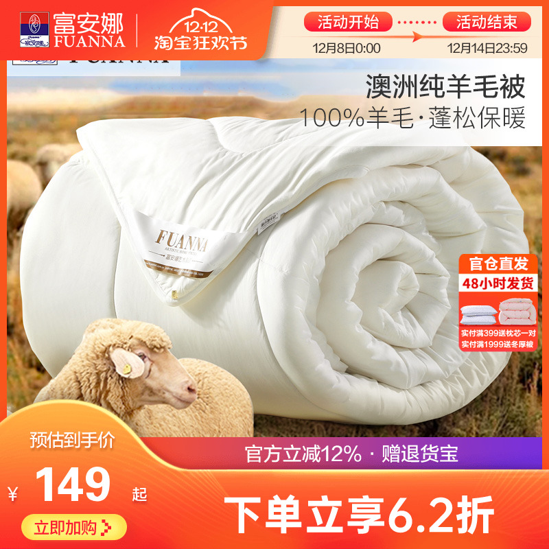 富安娜澳洲进口羊毛被100%绵羊毛四季被加厚保暖被子家用被芯冬被