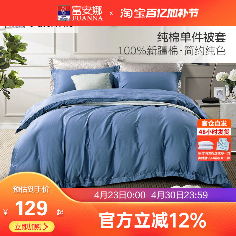富安娜纯棉被套单件被套全棉被罩学生宿舍简约纯色单双人被单套