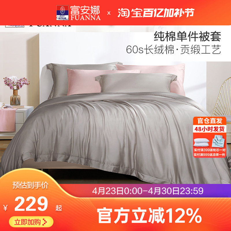 富安娜60支长绒棉纯棉单件被套全棉被罩卧室单双人简约纯色被单套