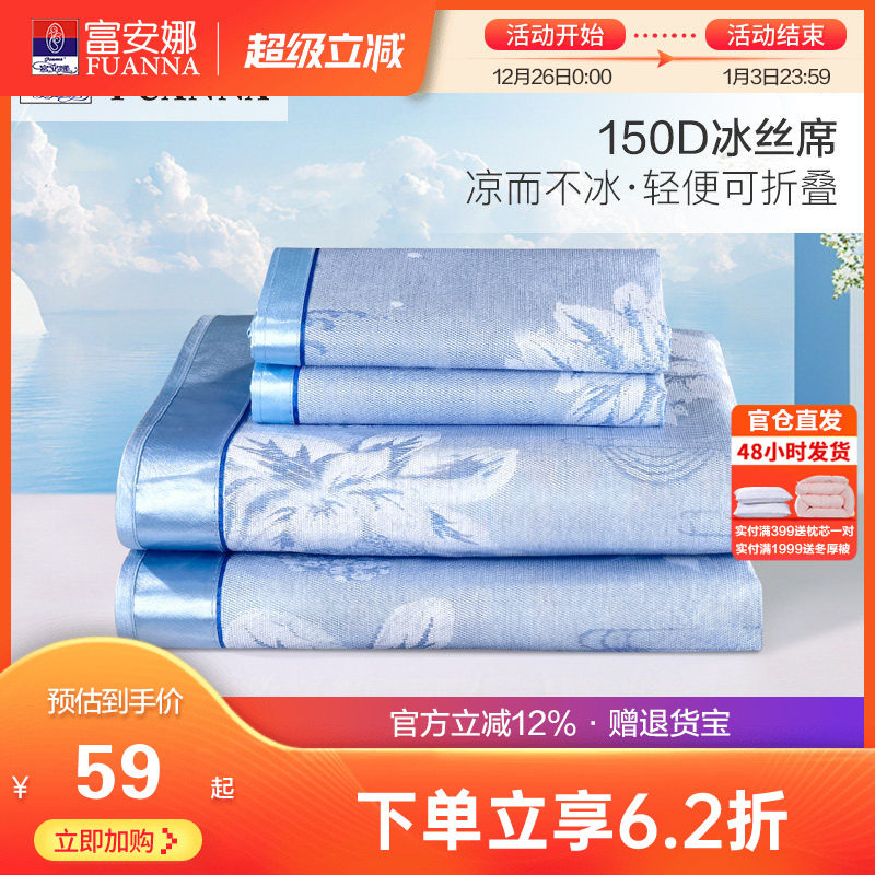 富安娜冰丝凉席夏季提花席子套件学生宿舍可折叠夏天空调家用凉席