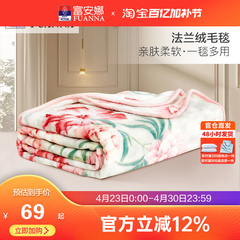 富安娜法兰绒毛毯加厚冬季保暖盖毯宿舍沙发午睡被子绒毯床单毯子