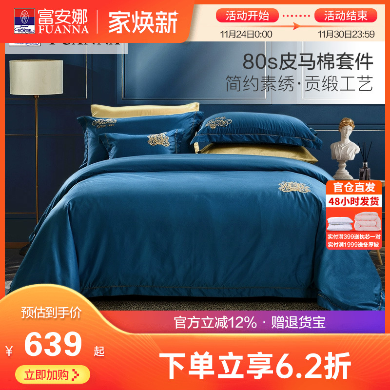 富安娜80支皮马棉床单四件套纯棉全棉简约素绣酒店风匹马棉套件