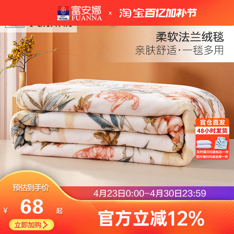 富安娜法兰绒毛毯加厚冬季保暖盖毯宿舍沙发午睡被子绒毯床单毯子