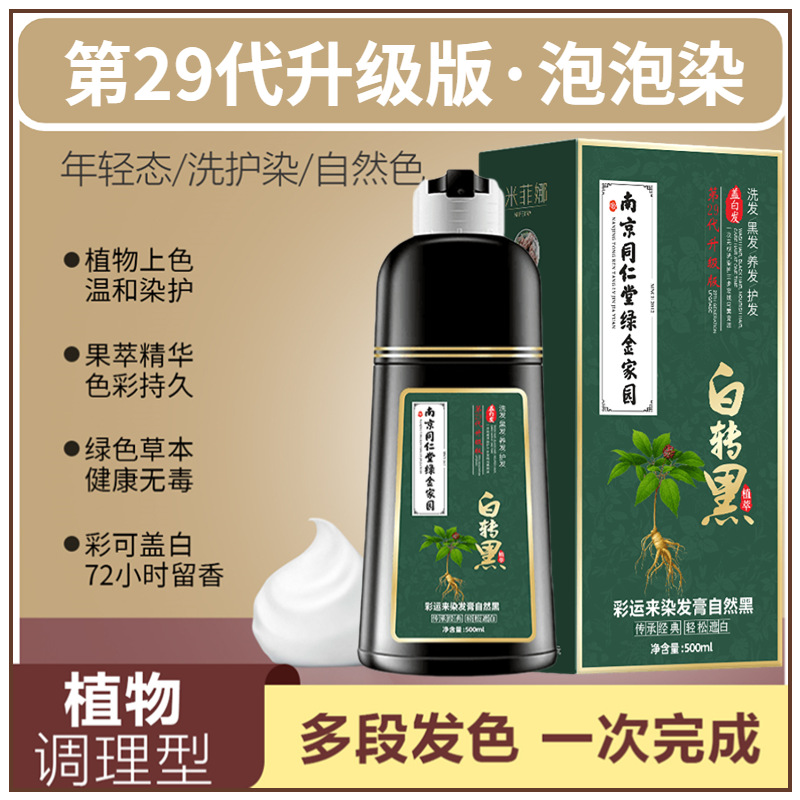 同仁堂泡泡染发剂黑茶色盖白发一支黑纯植物黑色染发膏自己在家染