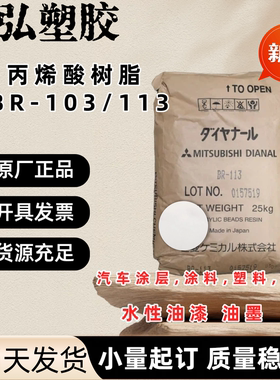 进口 日本三菱丙烯酸树脂BR-88 黛安娜 热塑性