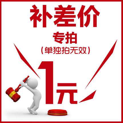 运费 快递费 邮费补价 塑胶产品补价 补多少拍多少