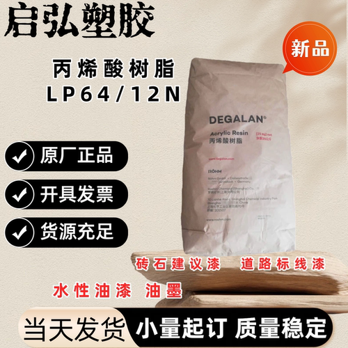 丙烯酸树脂LP64/12N  砖石建议漆  道路标线漆