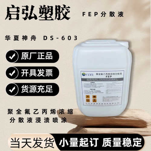 fep分散华夏神舟聚全氟乙丙烯