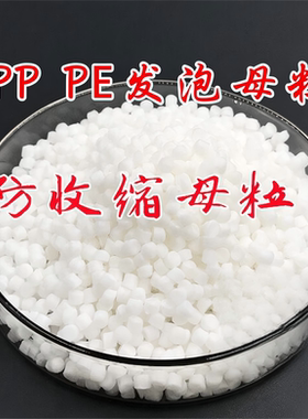 塑料发泡剂PVC TPE ABS PE PP发泡母粒/发泡颗粒抗收缩防缩水材料