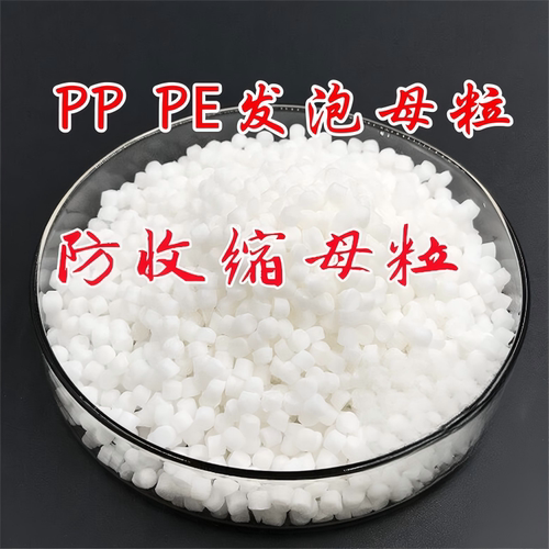 塑料发泡剂PVC TPE ABS PE PP发泡母粒/发泡颗粒抗收缩防缩水材料